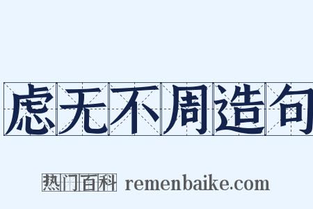 虑无不周造句是什么意思的图片